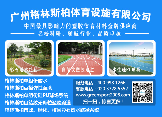 格林斯柏是中國體育塑膠材料最具影響力的金牌供應(yīng)商