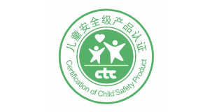 兒童安全級產品認證