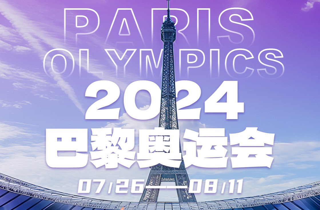 格林斯柏為巴黎奧運喝彩，為中國健兒加油！