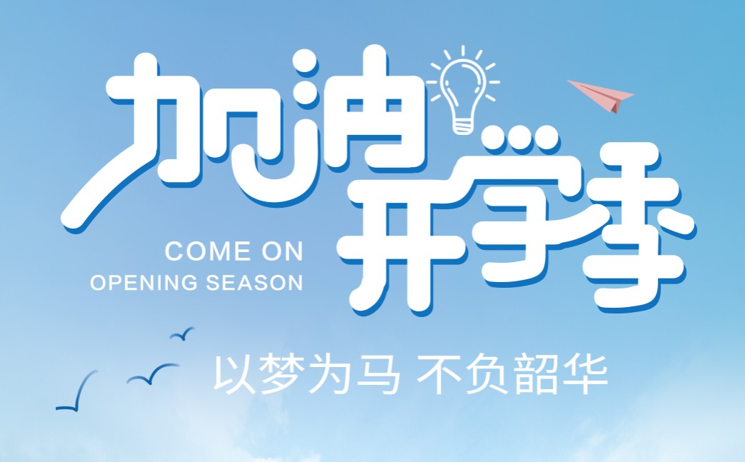 9月來臨，開學季到來，格林斯柏寄予學子們美好的祝福