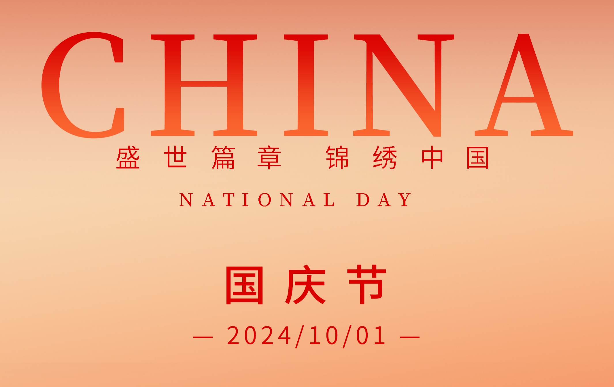 國慶快樂，格林斯柏祝愿祖國繁榮昌盛，祝愿大家節日快樂