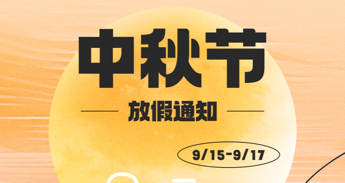 格林斯柏中秋放假通知