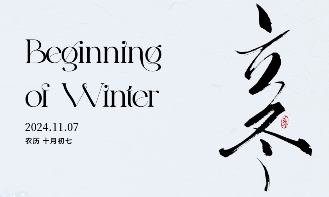 今日立冬，寒意漸濃，祝您立冬快樂，好運常伴！